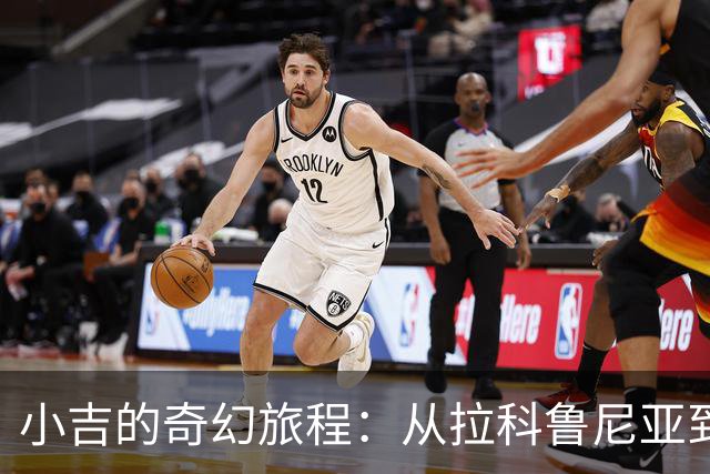 小吉的奇幻旅程：从拉科鲁尼亚到艾因的租借冒险